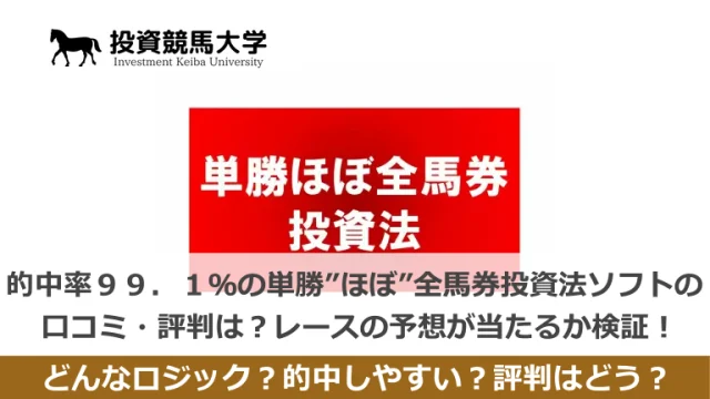 的中率９９．１％の単勝”ほぼ”全馬券投資法ソフト - 投資競馬のススメ