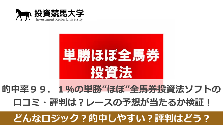 的中率９９．１％の単勝”ほぼ”全馬券投資法ソフトの口コミ・