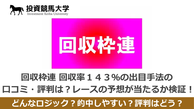 回収枠連 回収率１４３％の出目手法（だおぜき）の