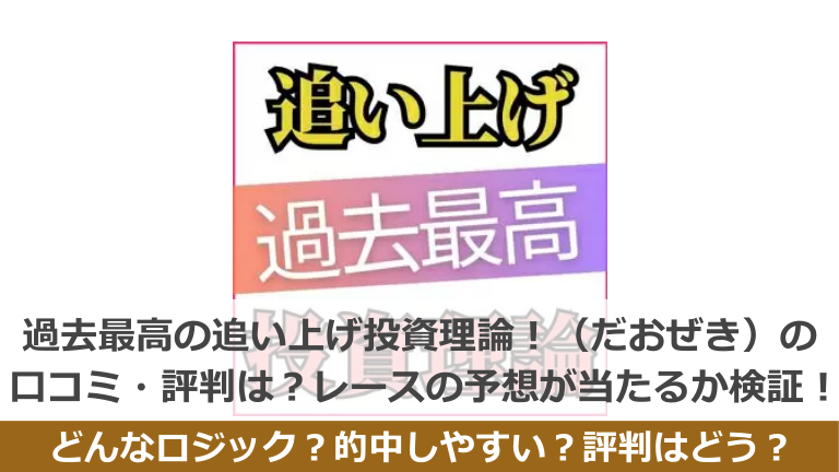 過去最高の追い上げ投資理論！の口コミ・評判は？競馬商材の予想が